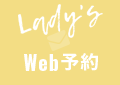 Ladys WEB予約